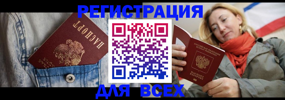 прописка 2025 в Белогорске